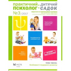 Практичний психолог: Дитячий садок Практичний психолог: Дитячий садок