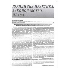 Юридична практика. Законодавство. Право (АКЦІЯ) (річна передплата) Юридична практика. Законодавство. Право (АКЦІЯ) (річна передплата)