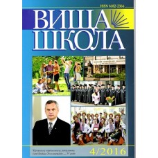Вища школа  (з щомісячним додатком з шести зразків нових підручників, навчальних посібників, інших видань для ВНЗ)