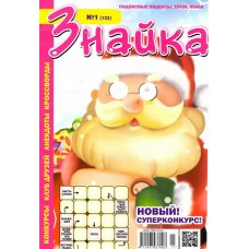 Знайка Знайка